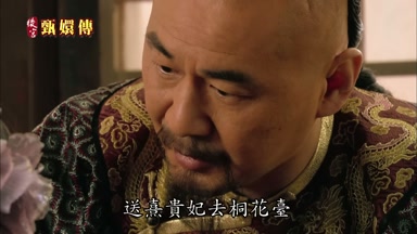 送熹貴妃去桐花台