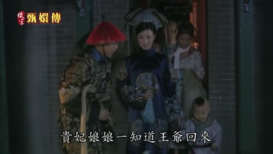 貴妃娘娘一知道王爺回來