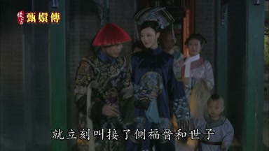 就立刻叫接了側福晉和世子