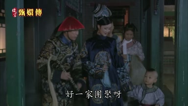 好一家團聚呀