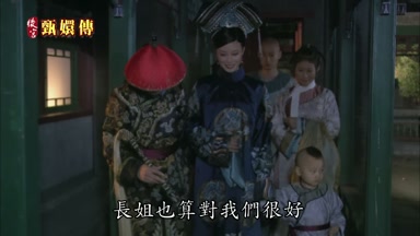 長姐也算對我們很好
