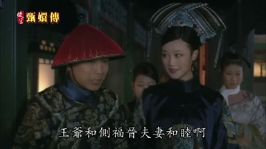 王爺和側福晉夫妻和睦啊