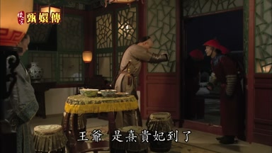 王爺是熹貴妃到了