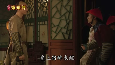皇上宿醉未醒