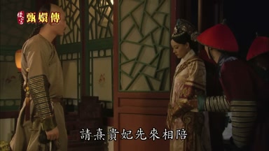 請熹貴妃先來相陪