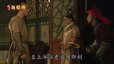 皇上沐浴更衣後即到