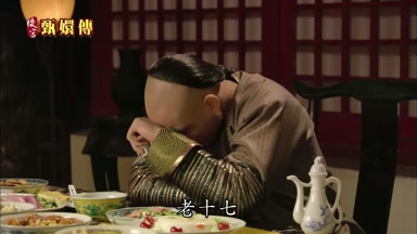 老十七