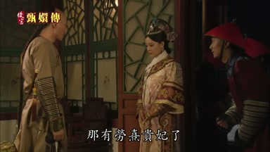 那有勞熹貴妃了