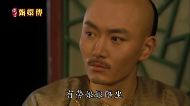 有勞娘娘陪坐