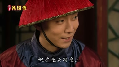 奴才先去請皇上