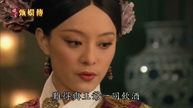 難得與王爺一同飲酒