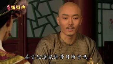 熹貴妃還記得昔日所言嗎