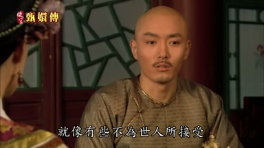 就像有些不為世人所接受