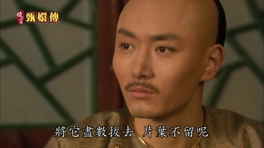 將它盡數拔去片葉不留呢
