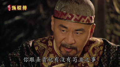你跟熹貴妃有沒有茍且之事