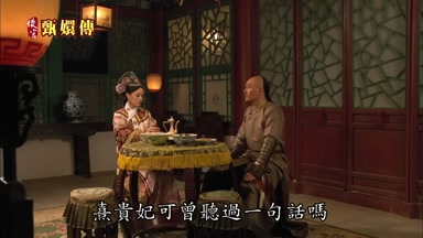 熹貴妃可曾聽過一句話嗎