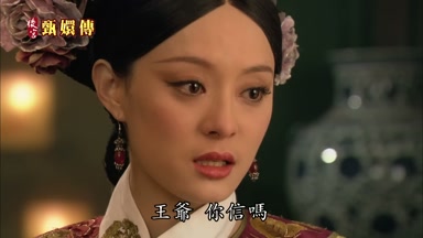 王爺你信嗎