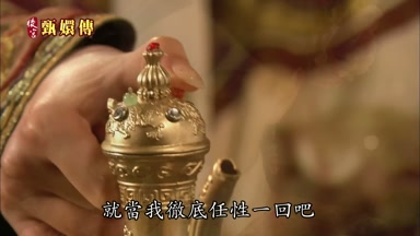 就當我徹底任性一回吧