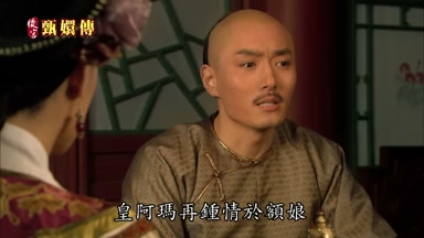 皇阿瑪再鍾情於額娘