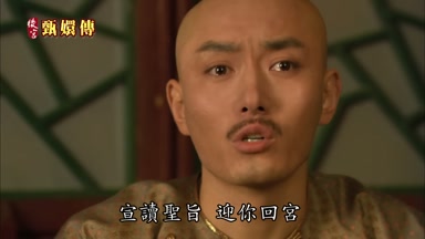宣讀聖旨迎你回宮