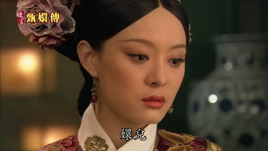 嬛兒