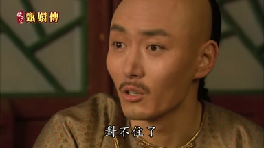 對不住了