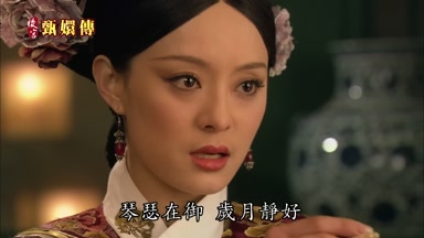 琴瑟在御歲月靜好