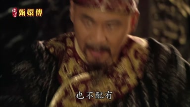 也不配有