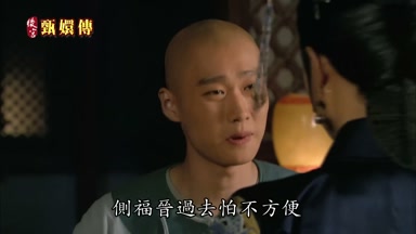 側福晉過去怕不方便