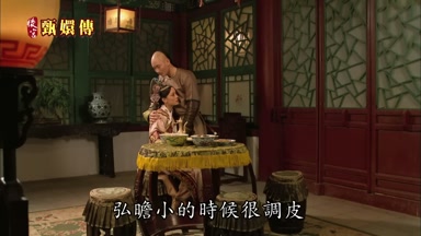弘瞻小的時候很調皮