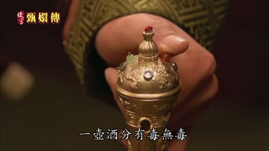 一壺酒分有毒無毒