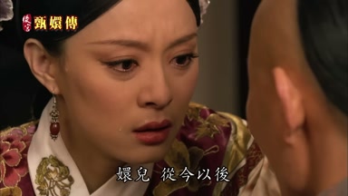 嬛兒從今以後