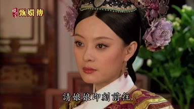 請娘娘即刻前往