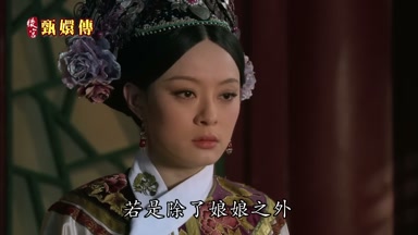 若是除了娘娘之外