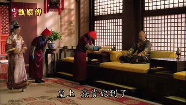 皇上熹貴妃到了