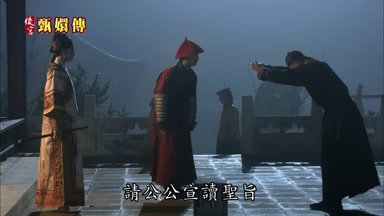 請公公宣讀聖旨