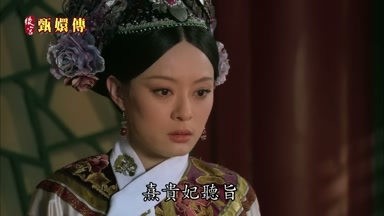 熹貴妃聽旨