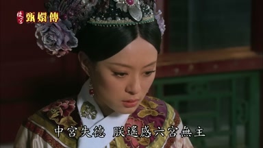 中宮失德朕遙感六宮無主
