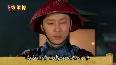故令熹貴妃暫領六宮之事