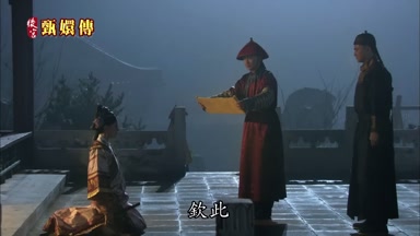 欽此