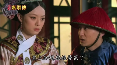 皇上知道娘娘勞累了