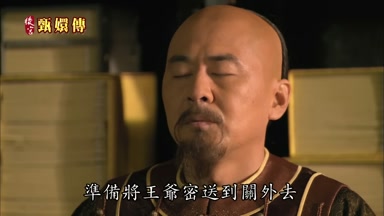 準備將王爺秘送到關外去
