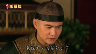 果親王又回關外去了