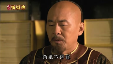 額娘不得寵