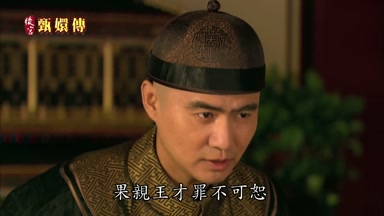 果親王才罪不可恕