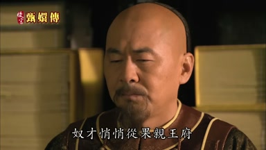 奴才悄悄從果親王府