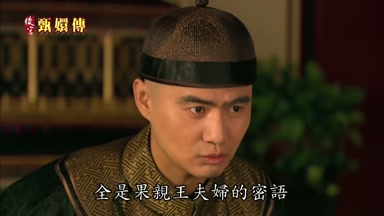 全是果親王夫婦的密語