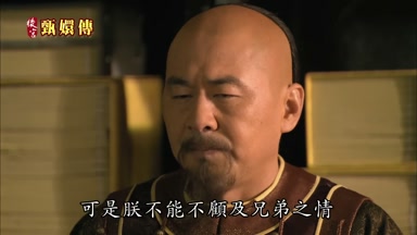 可是朕不能不顧及兄弟之情
