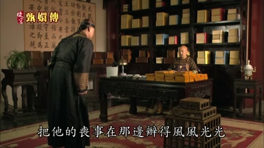 把他的喪事在那邊辦得風風光光
