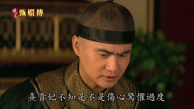 熹貴妃不知是不是傷心驚懼過度